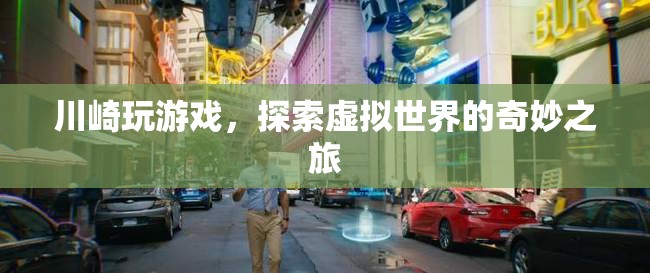 川崎的虛擬世界探險之旅