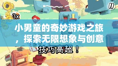 小男童的奇妙冒險，探索無限想象與創(chuàng)意的天地