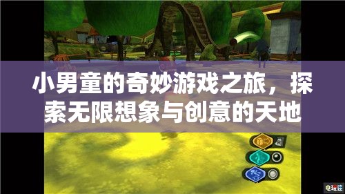 小男童的奇妙冒險，探索無限想象與創(chuàng)意的天地