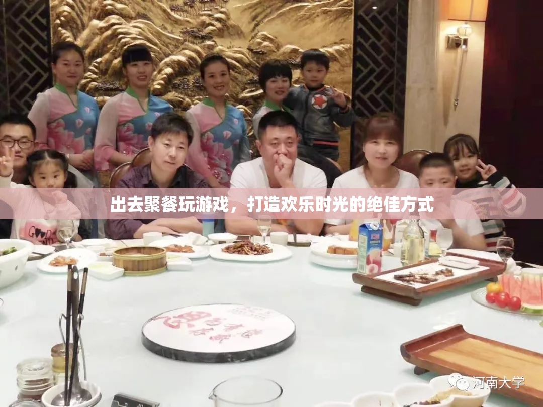 打造歡樂時(shí)光，聚餐玩游戲的絕佳方式