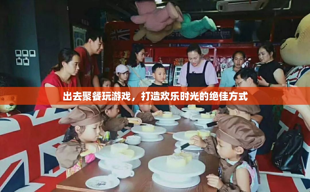 打造歡樂時(shí)光，聚餐玩游戲的絕佳方式