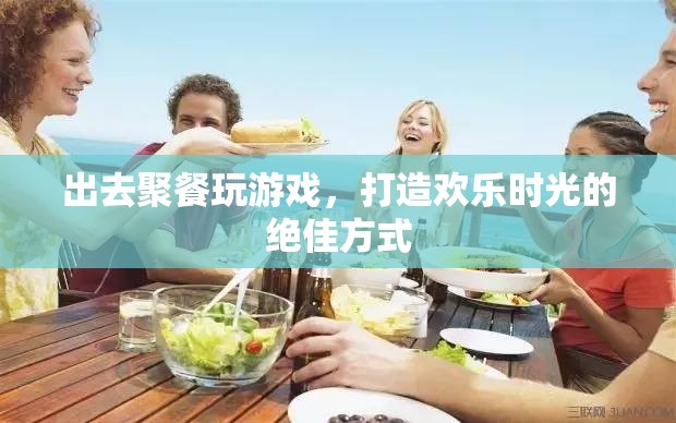 打造歡樂時(shí)光，聚餐玩游戲的絕佳方式