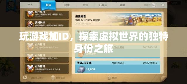探索虛擬世界的獨特身份之旅，玩游戲加ID