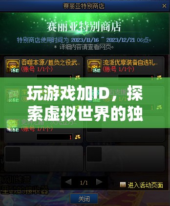 探索虛擬世界的獨特身份之旅，玩游戲加ID