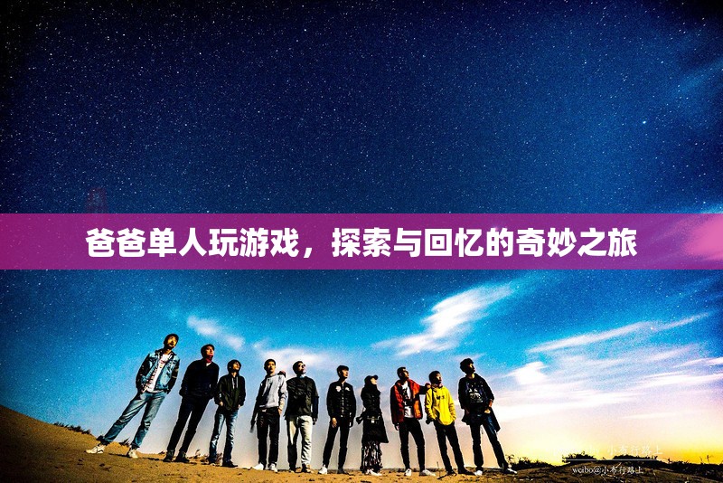 爸爸單人探索，一場(chǎng)回憶與冒險(xiǎn)的奇妙之旅