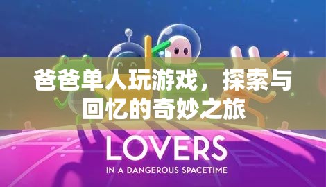 爸爸單人探索，一場(chǎng)回憶與冒險(xiǎn)的奇妙之旅