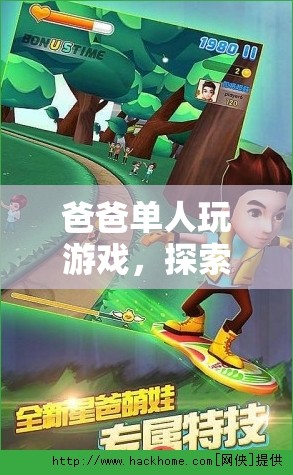爸爸單人探索，一場(chǎng)回憶與冒險(xiǎn)的奇妙之旅