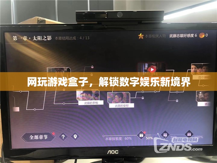 網(wǎng)玩游戲盒子，解鎖數(shù)字娛樂新境界