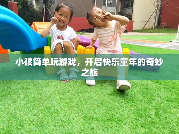 開啟快樂童年的奇妙之旅，小孩簡單玩游戲