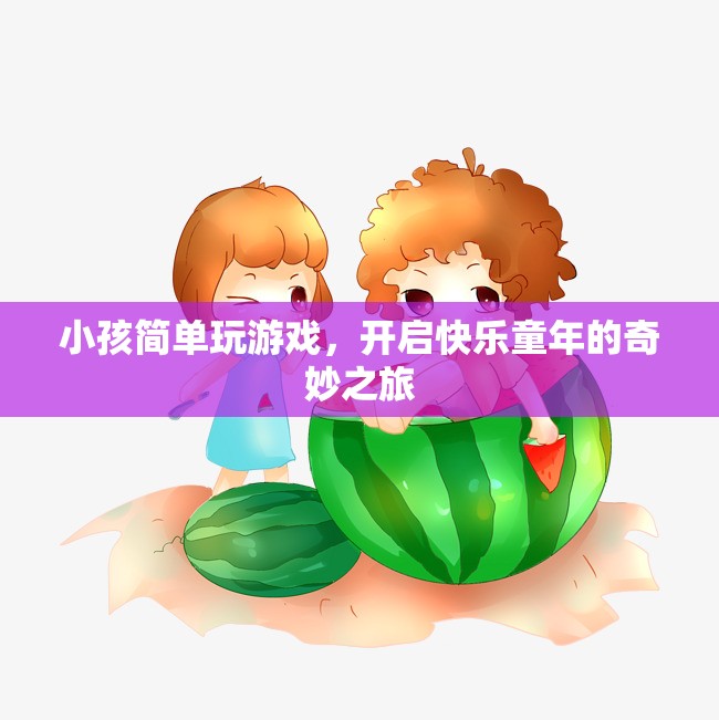 開啟快樂童年的奇妙之旅，小孩簡單玩游戲