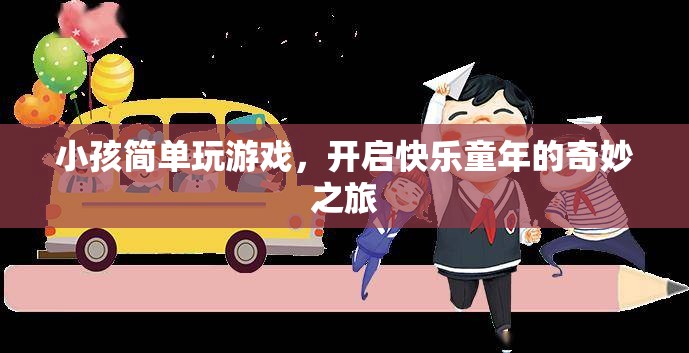 開啟快樂童年的奇妙之旅，小孩簡單玩游戲