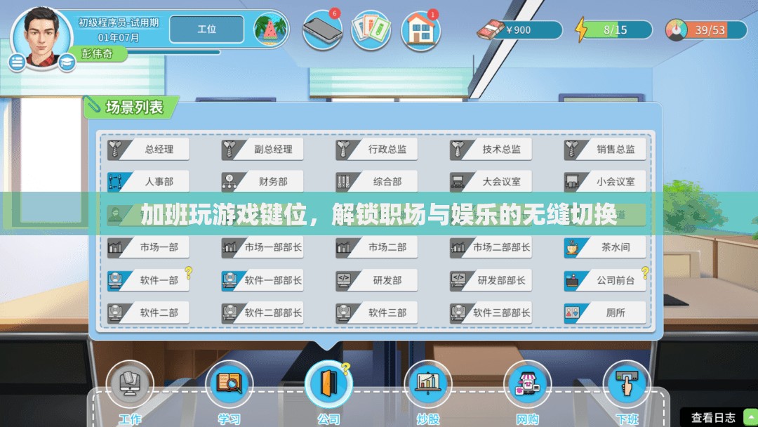 職場(chǎng)娛樂(lè)兩不誤，加班時(shí)如何高效切換游戲鍵位