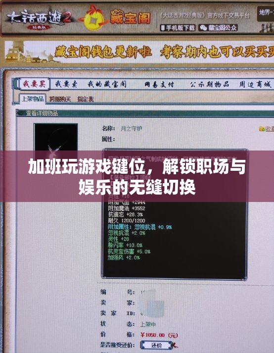 職場(chǎng)娛樂(lè)兩不誤，加班時(shí)如何高效切換游戲鍵位
