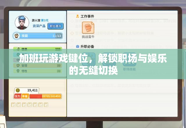 職場(chǎng)娛樂(lè)兩不誤，加班時(shí)如何高效切換游戲鍵位
