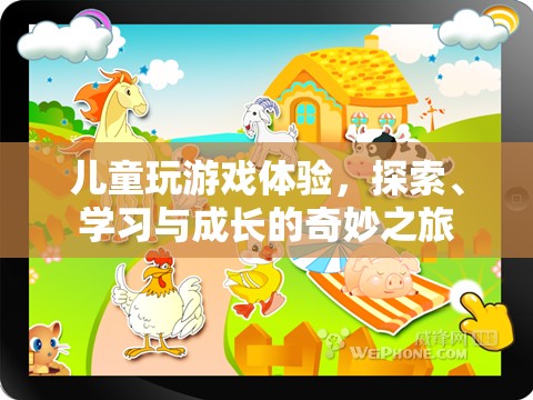 兒童游戲，探索、學習與成長的奇妙之旅