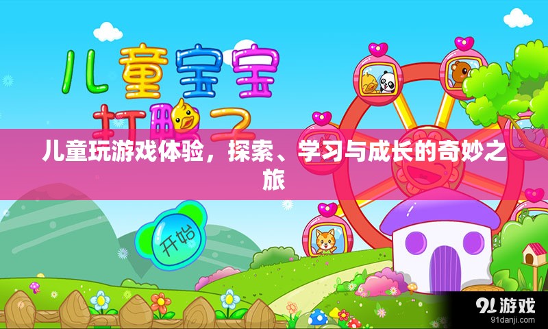 兒童游戲，探索、學習與成長的奇妙之旅