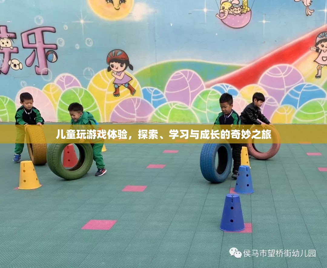 兒童游戲，探索、學習與成長的奇妙之旅