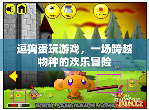 跨越物種的歡樂(lè)冒險(xiǎn)，逗狗蛋與游戲的故事