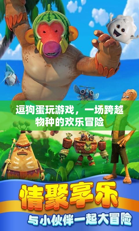 跨越物種的歡樂(lè)冒險(xiǎn)，逗狗蛋與游戲的故事