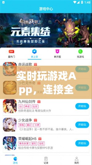 全球娛樂(lè)新紀(jì)元，實(shí)時(shí)玩游戲App連接你我