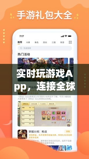 全球娛樂(lè)新紀(jì)元，實(shí)時(shí)玩游戲App連接你我