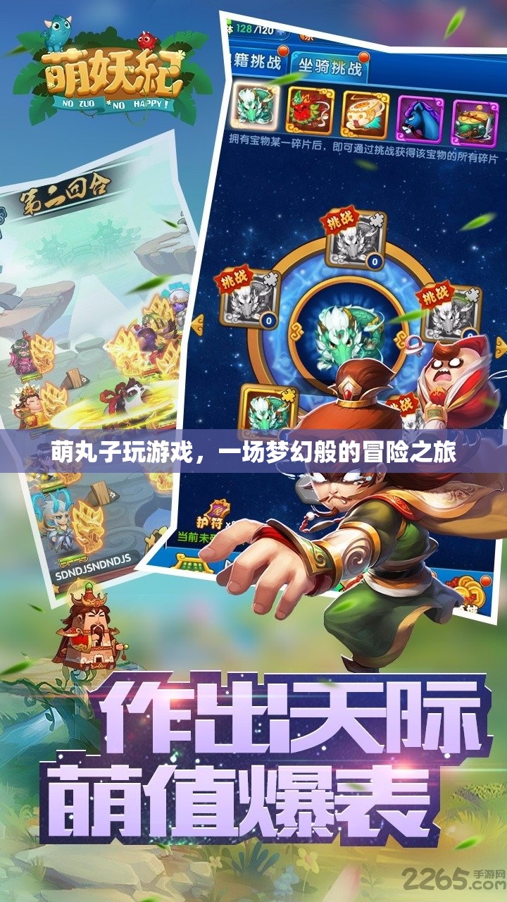 萌丸子夢幻冒險之旅，游戲之旅開啟