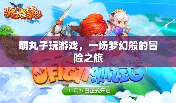 萌丸子夢幻冒險之旅，游戲之旅開啟