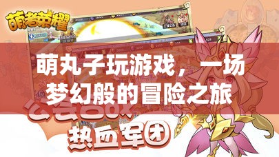 萌丸子夢幻冒險之旅，游戲之旅開啟