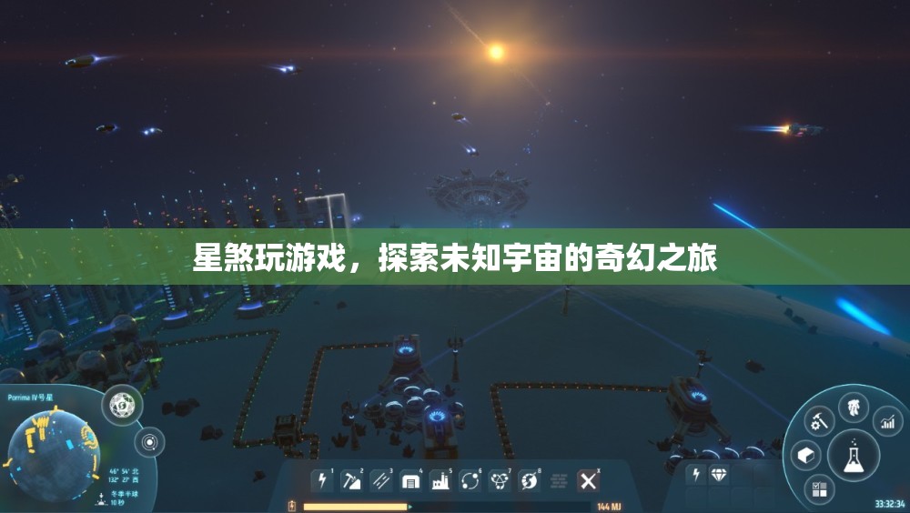 星煞探索宇宙，奇幻游戲之旅