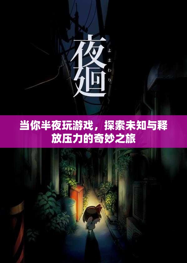探索未知與釋放壓力的奇妙之旅，夜半游戲時光