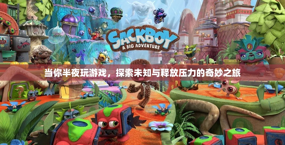 探索未知與釋放壓力的奇妙之旅，夜半游戲時光