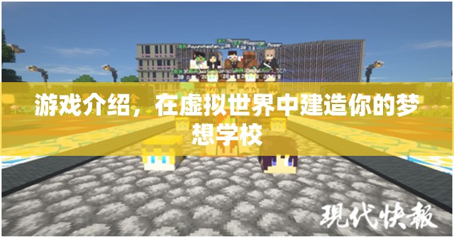 在虛擬世界建造夢(mèng)想學(xué)校，打造你的理想教育樂園