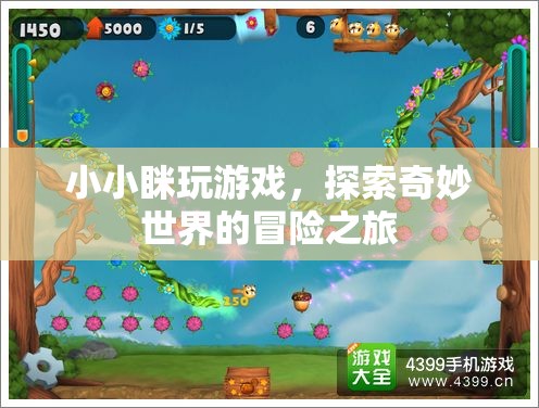 小小瞇的奇妙冒險(xiǎn)，探索游戲世界的奇幻之旅