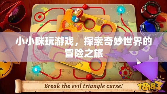 小小瞇的奇妙冒險(xiǎn)，探索游戲世界的奇幻之旅