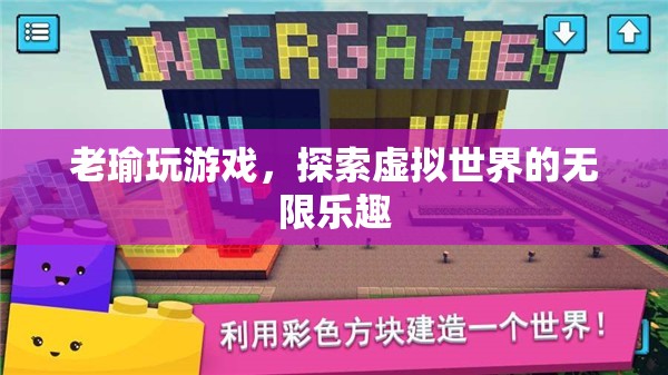 探索虛擬世界的無限樂趣，老瑜的游戲之旅