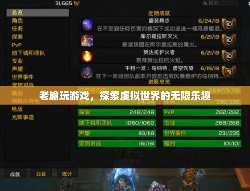 探索虛擬世界的無限樂趣，老瑜的游戲之旅