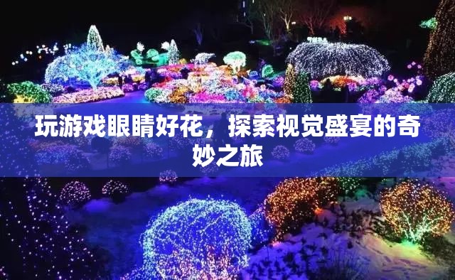 探索視覺盛宴的奇妙之旅，游戲與眼睛的奇妙邂逅