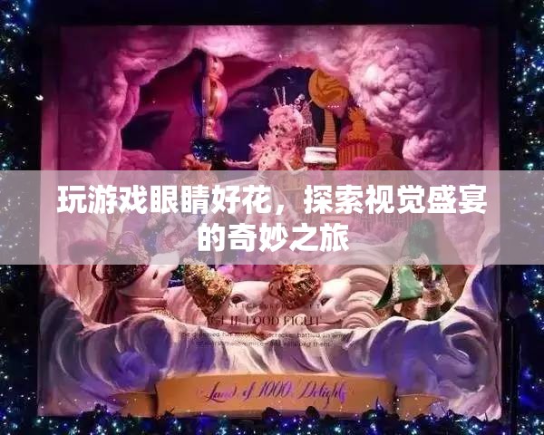 探索視覺盛宴的奇妙之旅，游戲與眼睛的奇妙邂逅