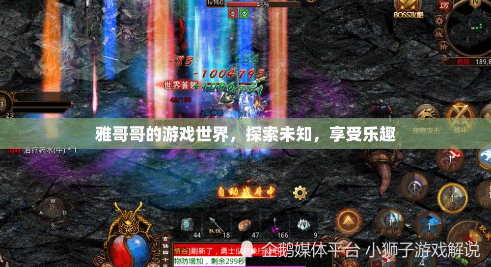 探索雅哥哥的游戲世界，盡享無限樂趣