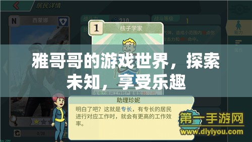探索雅哥哥的游戲世界，盡享無限樂趣