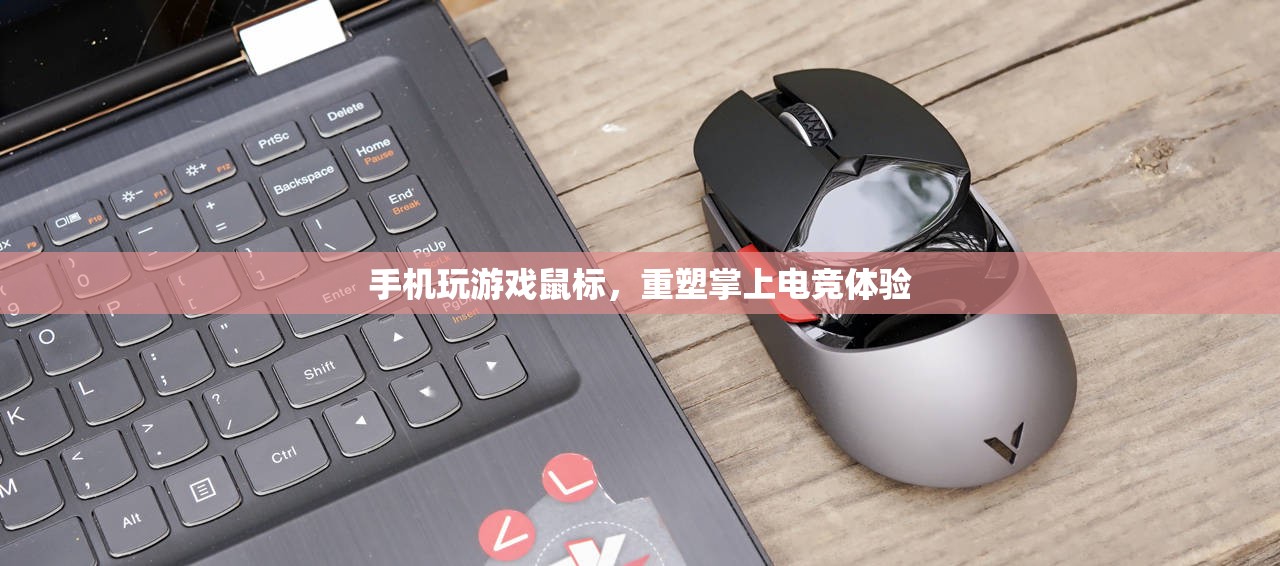 鼠標(biāo)玩手機(jī)游戲，重塑掌上電競體驗
