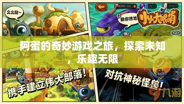 阿蛋的奇妙冒險(xiǎn)，探索未知，樂(lè)趣無(wú)限的游戲之旅