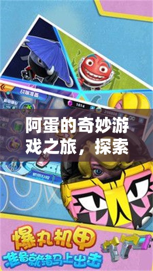 阿蛋的奇妙冒險(xiǎn)，探索未知，樂(lè)趣無(wú)限的游戲之旅