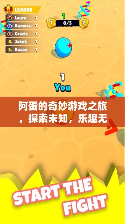 阿蛋的奇妙冒險(xiǎn)，探索未知，樂(lè)趣無(wú)限的游戲之旅