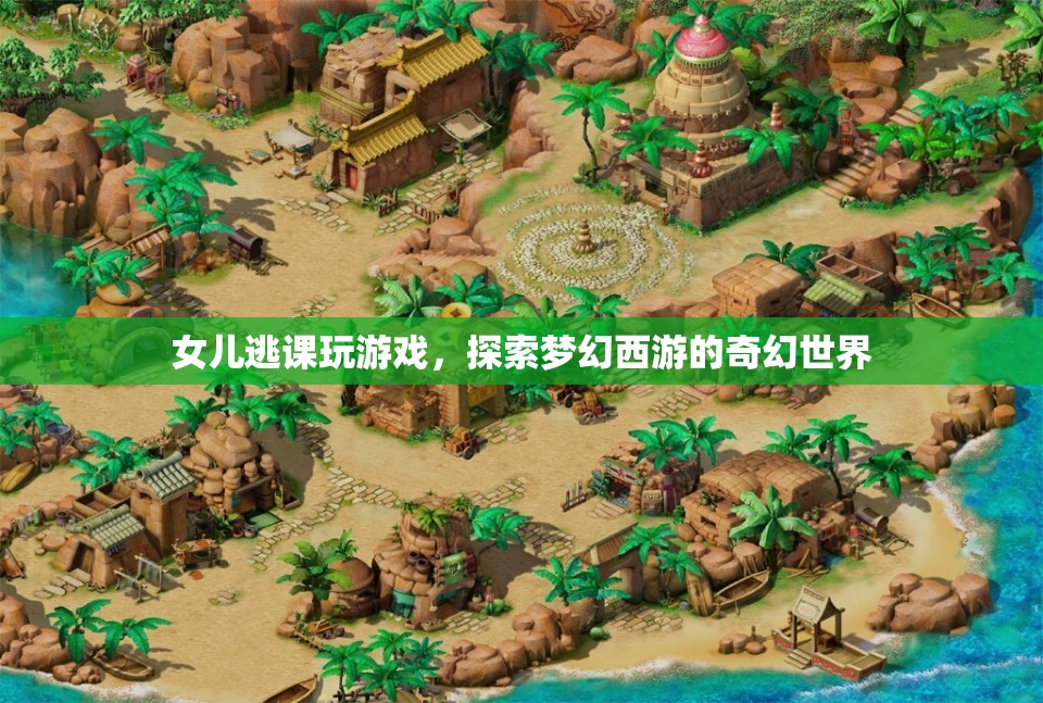 女兒逃課沉迷游戲，探索夢幻西游的奇幻世界