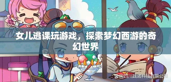 女兒逃課沉迷游戲，探索夢幻西游的奇幻世界