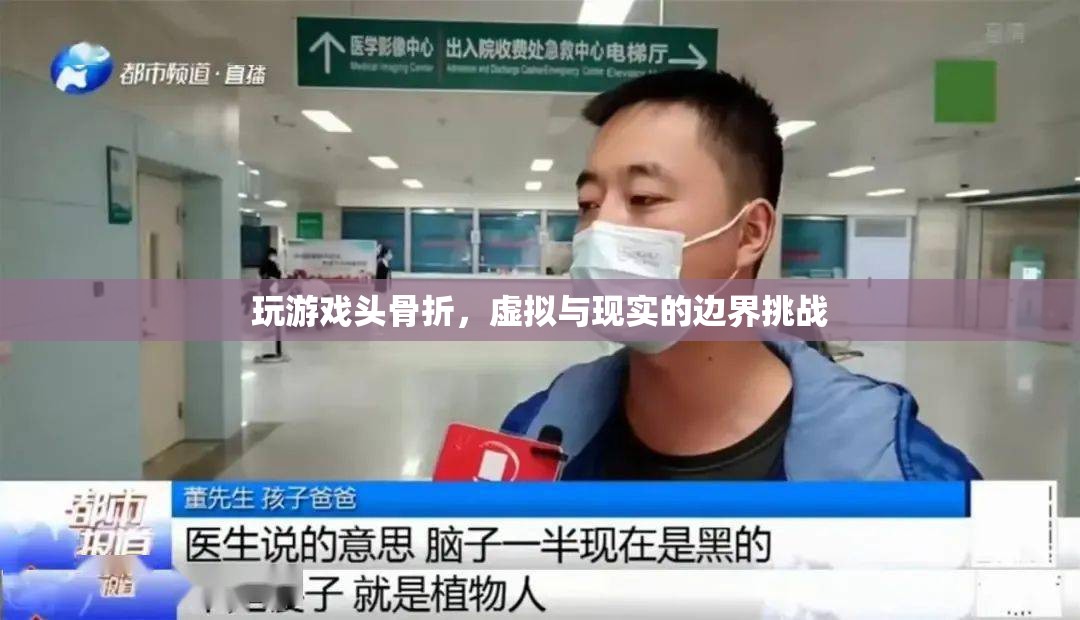 玩游戲致頭骨折，虛擬與現(xiàn)實(shí)的邊界挑戰(zhàn)引發(fā)關(guān)注