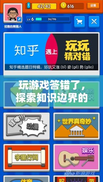 探索知識邊界的趣味之旅，游戲答錯中的學(xué)習(xí)之旅