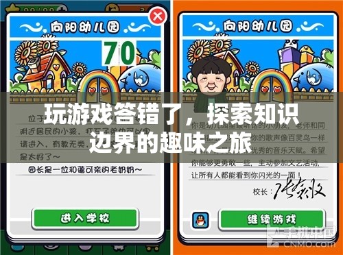 探索知識邊界的趣味之旅，游戲答錯中的學(xué)習(xí)之旅