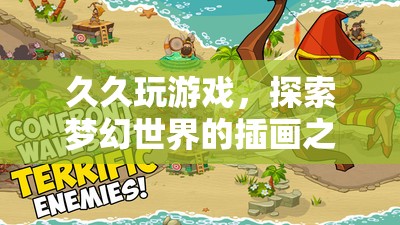 探索夢幻世界的插畫之旅，久久玩游戲的奇妙體驗(yàn)